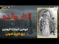 رواية النار والدم 33 قوانين الملكة اليساين حق الليلة الأولى 