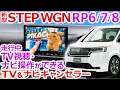 家族で長距離ドライブも快適に！「新型ステップワゴン対応TV&ナビキャンセラー」