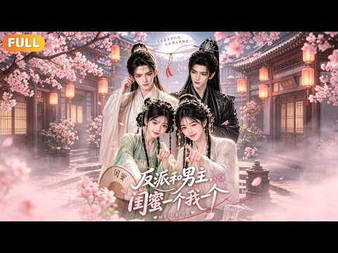 《反派和男主，閨蜜一個我一個》緊急救場！閨蜜穿書徹底翻了大車！柳月緹直接霸氣放話：男主歸你，反派歸我，這對絕色男人，咱們姐妹分頭拿下！#短劇#推薦#最新#全集#drama