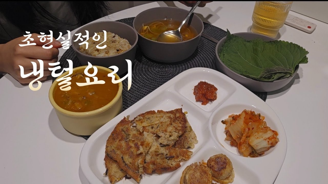 냉털요리 | 냉장고파먹기 | 식비절약 | 일상브이로그 