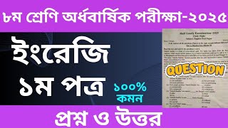 ৮ম শ্রেণির অর্ধ বার্ষিক পরীক্ষা ইংরেজি ১ম প্রশ্ন ২০২৫ । Class 8 Half Yearly Exam English Prosno 2025
