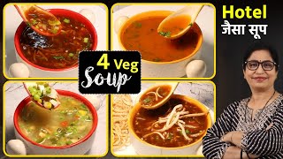 सर्दियों के लिए स्वाद और सेहत से भरपूर  4 आसान और झटपट सूप रेसिपी | Easy & Healthy Veg Soup Recipe