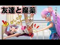 【リカちゃん】友達全員インフルエンザ😷みんなで座薬を入れあうことになった🤒💥【バービー】
