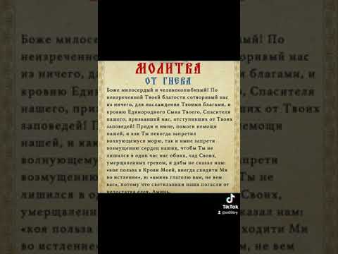 Молитва  от гнева #shorts