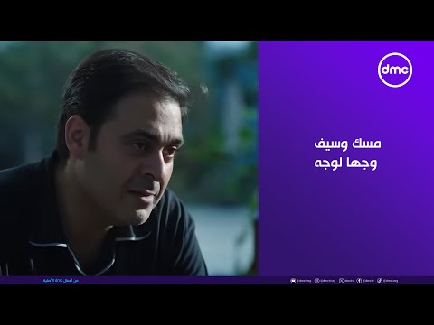ما تراه ليس كما يبدو مسك وسيف وجها لوجه بعد ما حقيقته اتكشفت