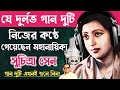         suchitra sen hit song