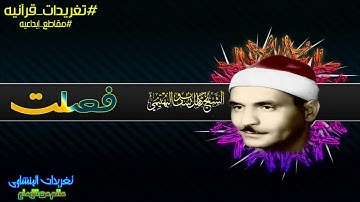 من تغريدات الشيخ كامل يوسف البهتيمي من الروائع من سورة فصلت