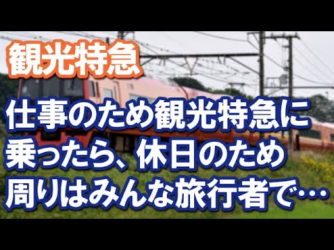 【感動する話】観光特急～仕事のために観光特急に乗ったら、休日のため周りはみんな旅行者で…【ストーリーボックス】