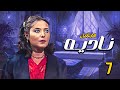 المسلسل الدرامي النادر والقديم نادية بطولة نسرين محمود الحديني الحلقة 7