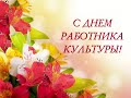 День работника культуры