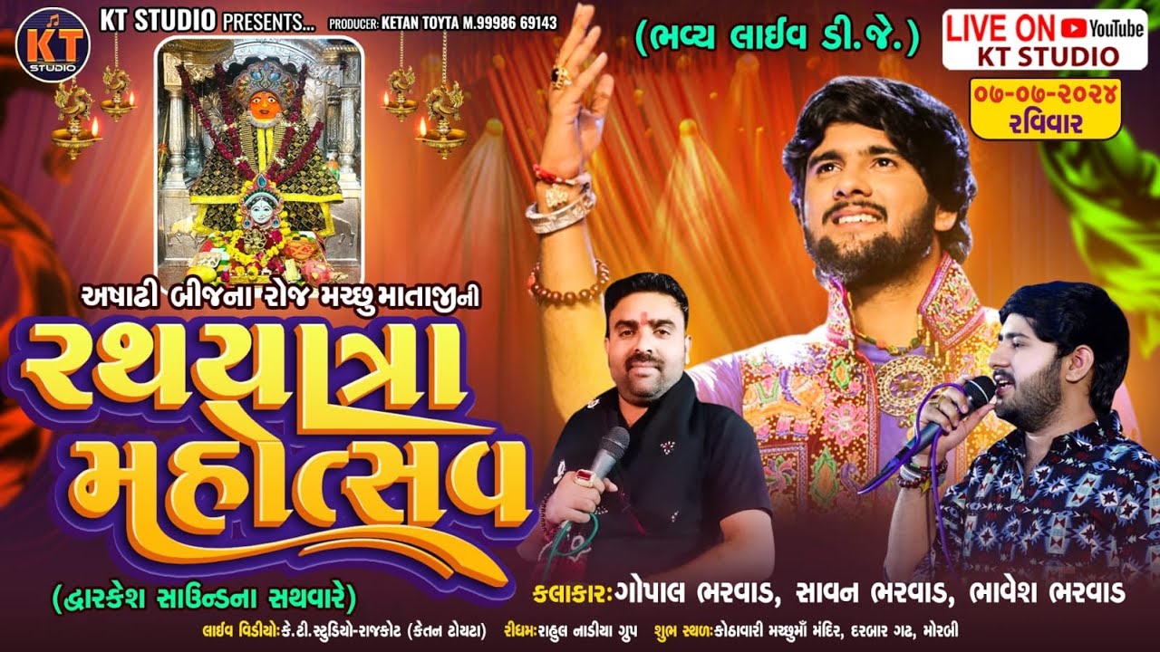 LIVE ભવ્ય રથ યાત્રા મહોત્સવ ||આષાઢી બીજ મોરબી || Gopal Bharwad ,Savan Bharwad  2024  @KTSTUDIORAJKOT