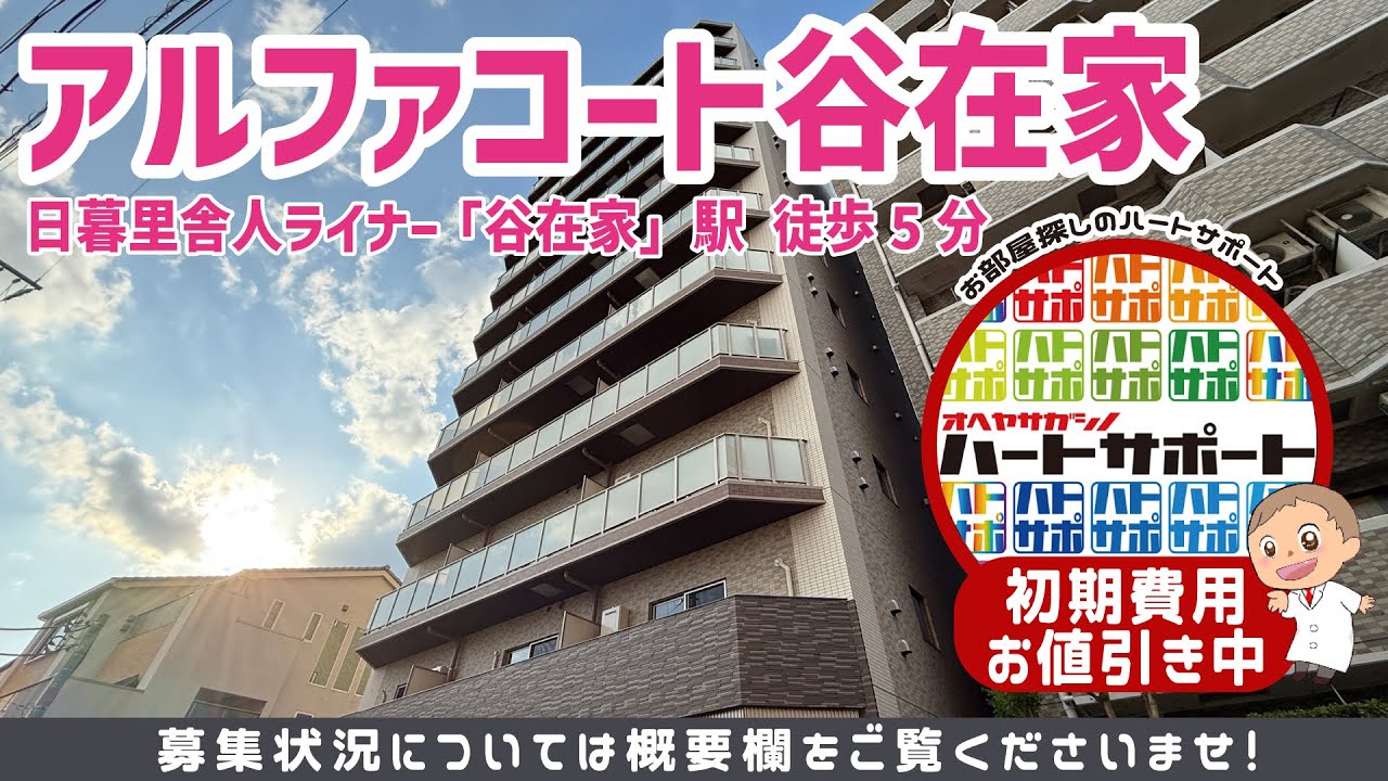 初期費用5万円で入居者募集中!【アルファコート谷在家】谷在家駅徒歩5分 のルームツアー映像をYouTubeに公開しました!