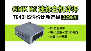 「性价比之选」7840HS迷你小主机-接口/散热/性能全面进化的极摩客K6详评