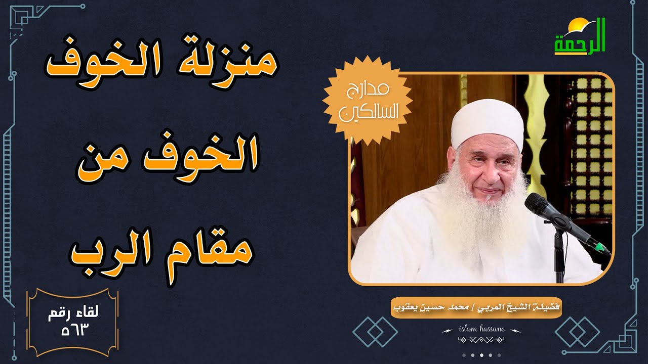 🕯️ منزلة الخوف | الخوف من مقام الرب مدارج السالكين (563) الشيخ المربي محمد حسين يعقوب 🤲