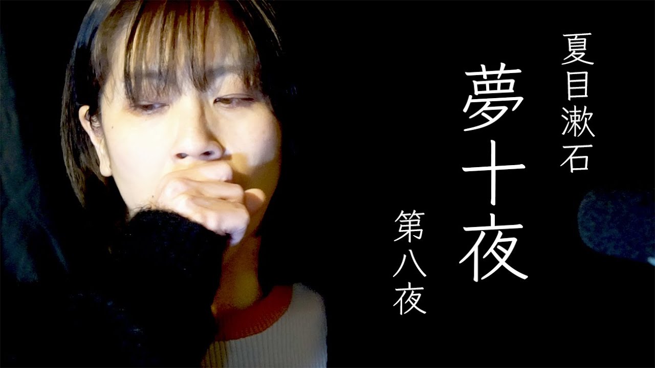 夢十夜の第八夜の解説をお願いします – 夏目漱石「夢十夜・第八夜」｜牧野節子（児童文学作家） – JBSO