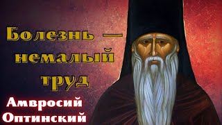 ,,Советы супругам и родителям в болезни,, - Амвросий Оптинский.