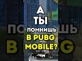 А ты помнишь в PUBG MOBILE? Секретная пасхалка Курочка #shorts #pubgmobile #ностальгия