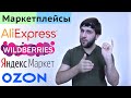 Озон, Вайлдберриз, Яндекс маркет, Алиэкспресс - Сравнение маркетплейсов, кэшбэк, где лучше покупать