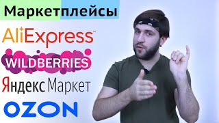 Озон, Вайлдберриз, Яндекс маркет, Алиэкспресс - Сравнение маркетплейсов, кэшбэк, где лучше покупать