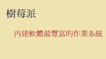 【 #科技新柚 】Raspberry Pi  4 樹莓派 EP7：最順暢且內建軟體最豐富的作業系統 Twister OS