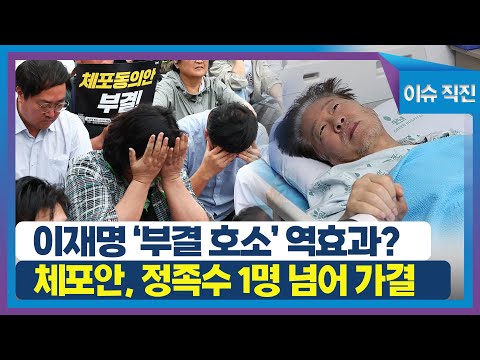 [이슈 직진] 이재명 &#39;부결 호소&#39; 역효과?...체포동의안, 정족수 1명 넘어 가결 | MBN 230921 방송