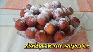Готовим! Творожные шарики Готовим! Творожные шарики