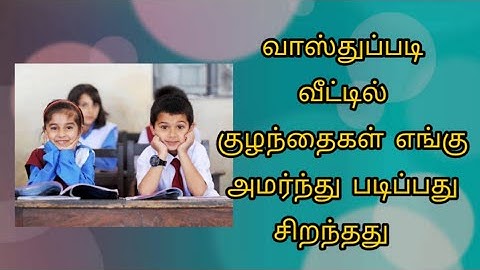 வாஸ்துப்படி வீட்டில் குழந்தைகள் எங்கு அமர்ந்து படிப்பது சிறந்தது / study room vasthu/Anmeegam Vastu
