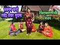 रे रुक्मण करदे रसोई तयार | Minakshi Panchal | New Haryanvi Folk Song 2019 | Lokgeet and Bhajan