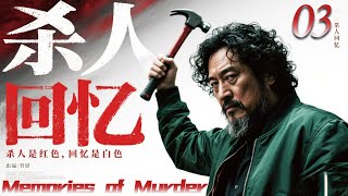 犯罪悬疑剧《杀人回忆》03 改编自真实连环杀人案，凶手至今成谜！🗡️刑侦｜刑警｜犯罪 | 抗战 | 战争 |高智商推理