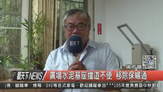 10500906觀天下新聞HD05 廣場水泥基座擋道不便 移除保暢通