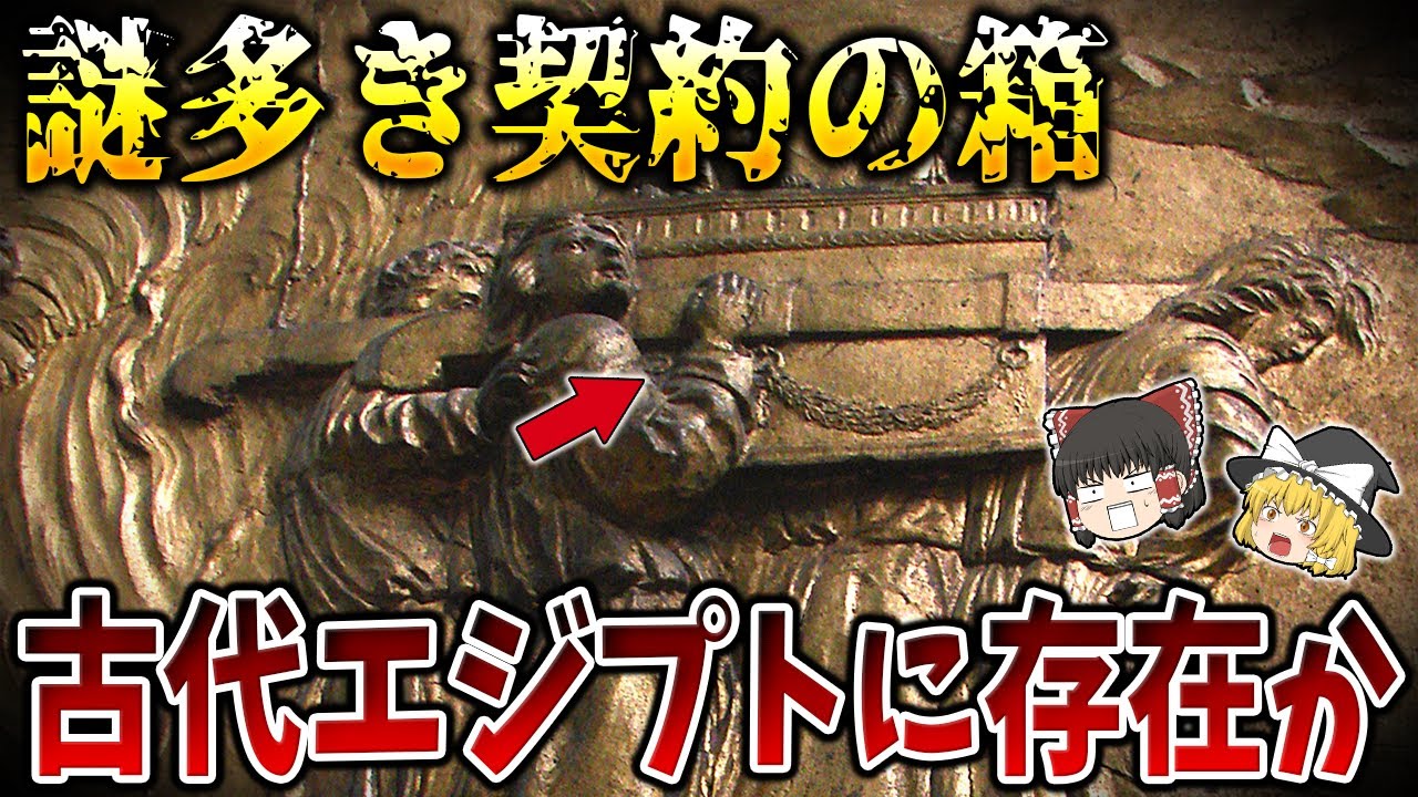 【ゆっくり解説】契約の箱は古代エジプトに存在していたのか？