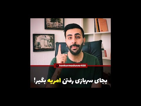 آیا امریه گرفتن بهتره یا رفتن به سربازی عادی