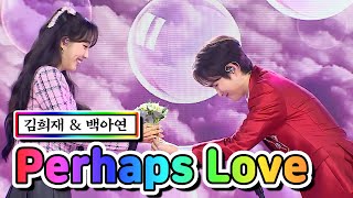 【클린버전】 김희재 & 백아연 - Perhaps Love 💙사랑의 콜센타 45화💙 TV CHOSUN 210305 방송