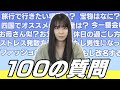 【100の質問】谷口茉妃菜の初恋は・・・?【四国クイズもあり】