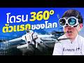 รีวิวโดรน 360 องศาตัวแรกของโลก เหมือนได้ลองเป็นนก | ANTIGRAVITY A1