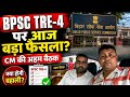 BPSC TRE-4 को लेकर CM की अहम बैठक आज...क्या होगा निर्णय?