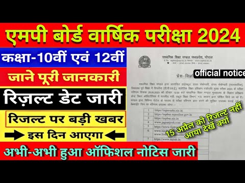 MP board varshik Pariksha Result 2024/रिजल्ट डेट जारी/वार्षिक परीक्षा रिजल्ट 2024 कैसे चेक करें ?