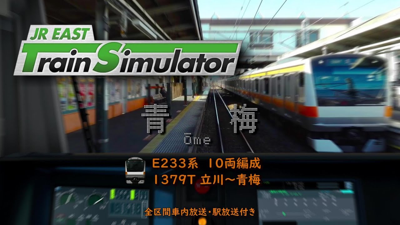 【放送付】JR EAST Train Simulator 青梅線 各駅停車 立川~青梅 1379T (E233系0番台) - YouTube