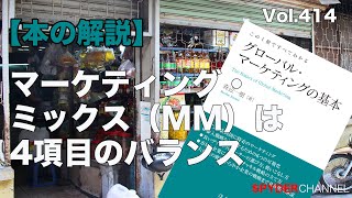 第414回 【本の解説】 マーケティング・ミックス（MM）は4項目のバランス