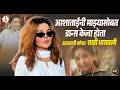 Asha Bhosle यांच्या अंत्यदर्शनाला जाऊ शकत नाही याचं दुःख Rakhi Sawant ने वाहिली श्रद्धांजली | Video