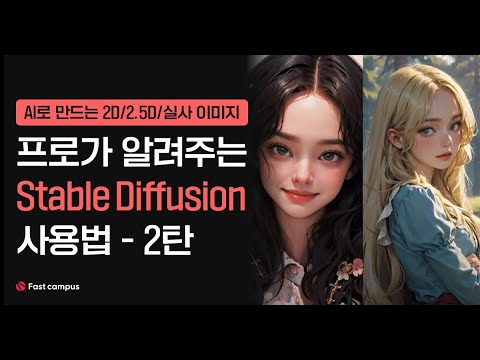 전문가의 스테이블 디퓨전 사용법 2탄 Stable Diffusion Korea 최돈현 