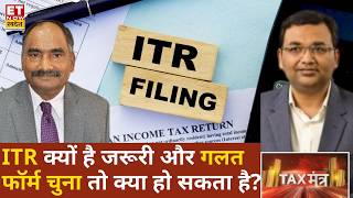 ITR File 2026: गलत ITR फॉर्म चुना, तो क्या बढ़ सकती है परेशानी? | Balwant Jain से खास चर्चा | ETNS