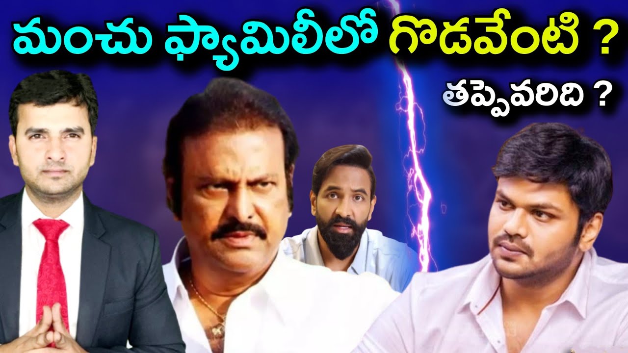 మంచు ఫ్యామిలీలో గొడవేంటి ? | MOHAN BABU | MANCHU MANOJ | By Naresh Bukya |