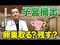 【子宮摘出】選択に迷った時の決め方!後悔しないためにどうするのが正解か?産婦人科医が詳しく解説します!