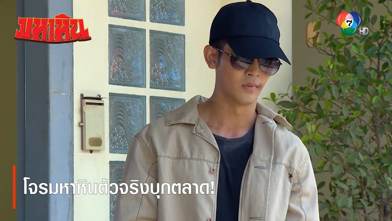 โจรมหาหินตัวจริงบุกตลาด! | ตอกย้ำความสนุก มหาหิน EP.5 | Ch7HD