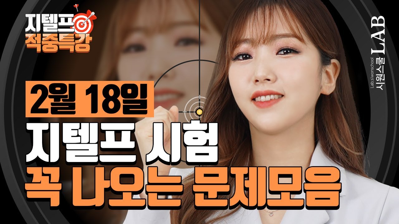 [2월 18일 지텔프] 믿고 듣는 만점 강사의 이번달 예상문제! | 시원스쿨 서민지 지텔프