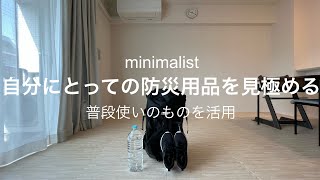 【ミニマリスト】防災備蓄と収納/普段使いのものを活かす/防災/地震/登山用品/スノーピーク/コールマン