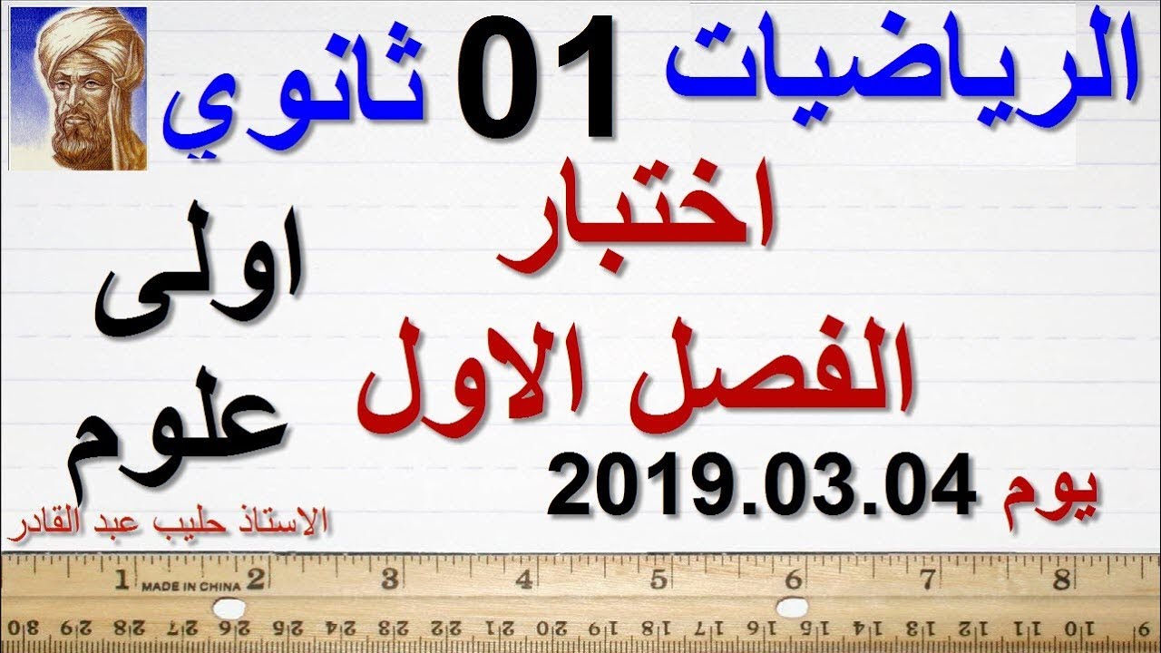 اختبار الفصل 02  يوم 2019.03.04 اولى علوم