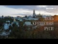 Празднуем День Крещения Руси вместе на «Интере»!