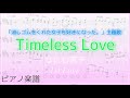 Timeless Love/なにわ男子【ピアノ楽譜】フル(歌詞付き楽譜)「消しゴムをくれた女子を好きになった。」主題歌